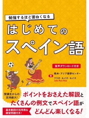 cover image of 勉強するほど面白くなる　はじめてのスペイン語